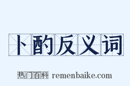 卜酌反义词是什么意思的图片
